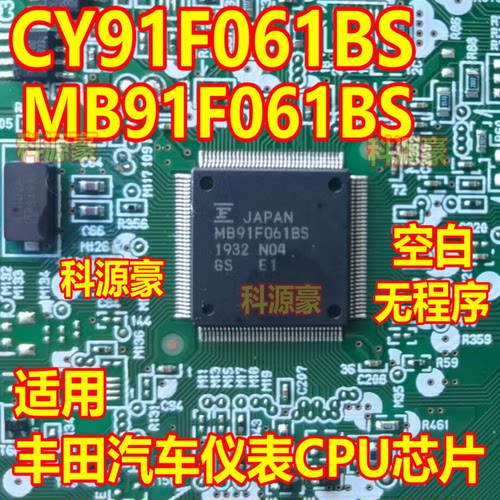 MB91F061BS CY91F061BS 丰田汽车仪表CPU芯片 空白无程序 现货