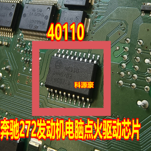 40110 适用奔驰272 273 274 捷豹现代发动机电脑板易损点火芯片