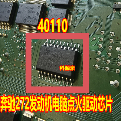 40110 适用奔驰272 273 274 捷豹现代发动机电脑板易损点火芯片
