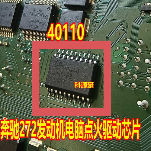 40110 适用奔驰272 273 274 捷豹现代发动机电脑板易损点火芯片