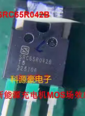 SRC65R042B SRC65R042BTG威马新能源充电机MOS场效应管拆机测量好
