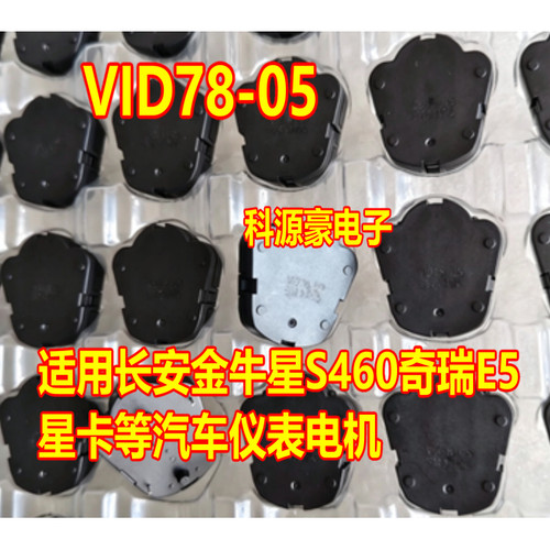 VID78-05 步进马达适用长安金牛星S460奇瑞E5 星卡等汽车仪表电机