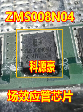 ZMS008N04NC ZMS008N04 ZMS008N04H 汽车电脑板N沟道场效应MOS管