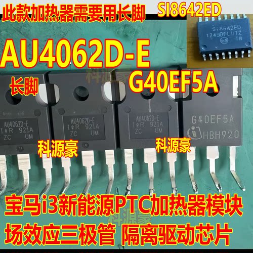 AU4062D-E G40EF5A 宝马i3 PTC模块易损场效应三极管拆机测好长脚
