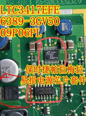 LTC3417 6389-3GV50 09P06PL  帕拉梅拉仪表易损电源芯片三极管套