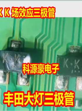 KK K.K 丰田雷凌卡罗拉车身电脑大灯N沟道场效应三极管SOT23-3脚