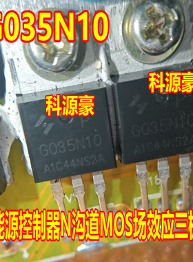 G035N10 G035N10P 新能源控制器N沟道MOS场效应三极管