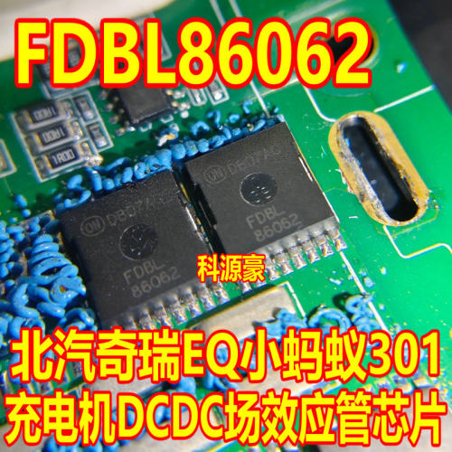 86062 FDBL86062 北汽奇瑞EQ小蚂蚁301充电机DCDC场效应管芯片