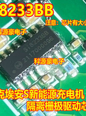 Si8233BB S18233BB 小体积 新能源领克埃安传祺充电机驱动芯片