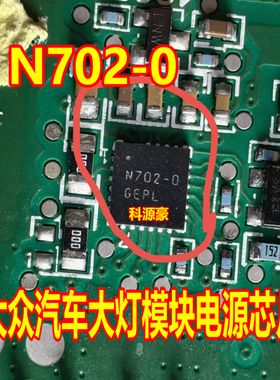 N702-0 大众大灯电脑模块电源芯片 QFN