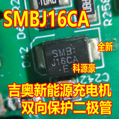 BP SMBJ16CA 吉奥新能源充电机双向保护二极管全新进口