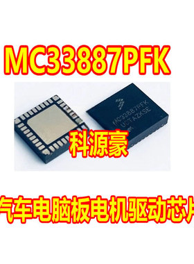 MC33887PFK 重汽易康汽车电脑板2112节气门故障 汽车电机驱动芯片