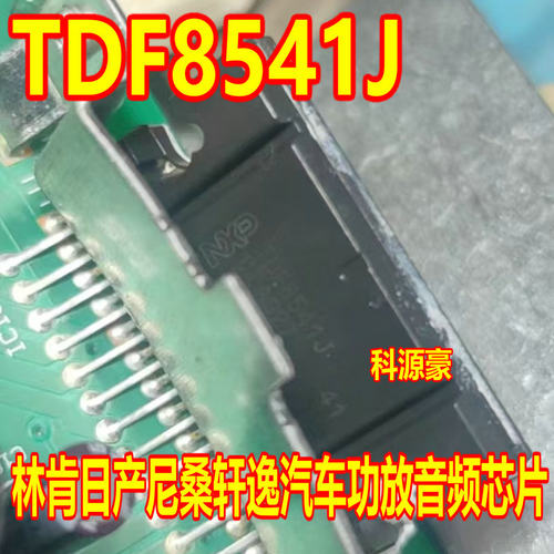 TDF8541J 林肯日产尼桑轩逸汽车功放音频IC芯片进口现货直拍
