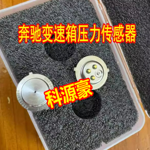 奔驰9AT P073E00奔驰725变速箱油压传感器 9速变速箱压力传感器