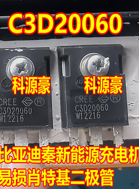 C3D20060 比亚迪秦新能源充电机电脑板易损肖特基二极管拆机测好