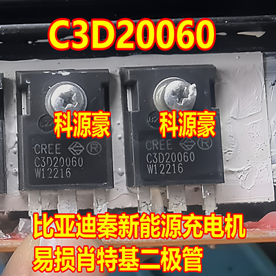 C3D20060 比亚迪秦新能源充电机电脑板易损肖特基二极管拆机测好