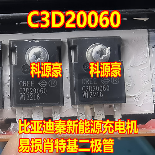 C3D20060 比亚迪秦新能源充电机电脑板易损肖特基二极管拆机测好