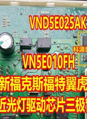 VN5E010FH VND5E025AK新福特福克斯翼虎大灯近光灯驱动芯片三极管