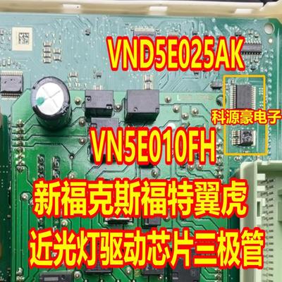 VN5E010FH VND5E025AK新福特福克斯翼虎大灯近光灯驱动芯片三极管