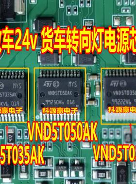 VND5T035AK VND5T050AK VND5T035LA 解放车24v货车转向灯电源芯片