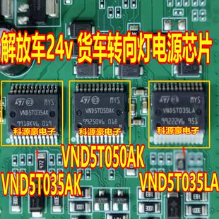 VND5T035AK VND5T050AK VND5T035LA 解放车24v货车转向灯电源芯片