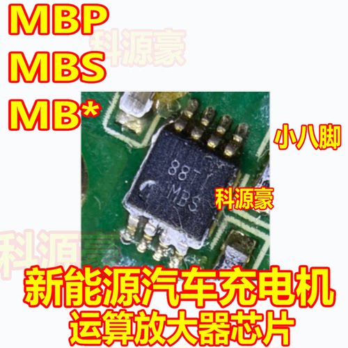 MBP MBS MB* 新能源汽车充电机运算放大器芯片小八脚