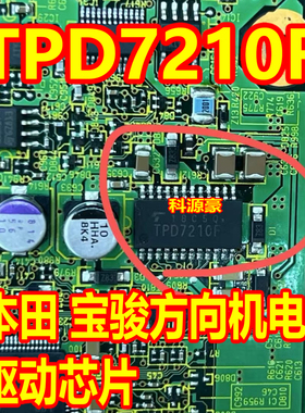 TPD7210F 宝骏波箱本田方向机电脑板常用维修驱动芯片