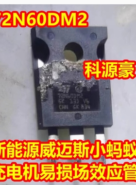 72N60DM2 新能源小蚂蚁充电机场效应三极管拆车测试好