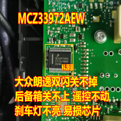 MCZ33972AEW 大众朗逸双闪关不掉后备箱关不上遥控不动刹车灯不亮