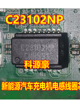 C23102NP 新能源汽车充电机电感线圈芯片