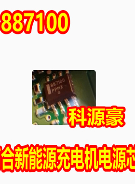887100  高合新能源充电机电脑板电源芯片贴片八脚