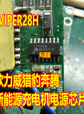 VIPER28H 欧力威猎豹奔腾 新能源充电机电源芯片