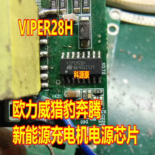 VIPER28H 欧力威猎豹奔腾 新能源充电机电源芯片