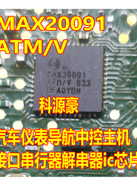 MAX20091ATM/V 汽车仪表导航中控主机接口串行器解串器ic芯片