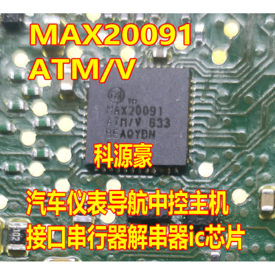 MAX20091ATM/V 汽车仪表导航中控主机接口串行器解串器ic芯片