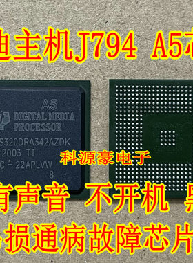 TMS320DRA342AZDK A5 奥迪J794主机易损不开机黑屏通病故障芯片