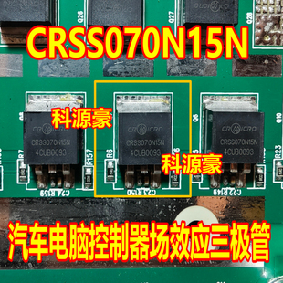 CRSS070N15N 汽车电脑控制器场效应三极管TO263