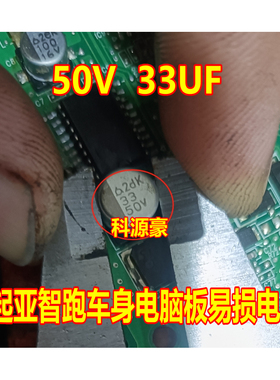 50V 33UF 起亚智跑车身电脑板贴片电容 8x10全新