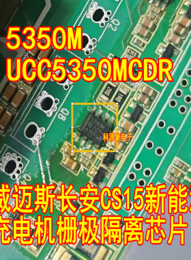 5350M UCC5350MCDR 威迈斯长安CS15新能源充电机栅极隔离器IC芯片