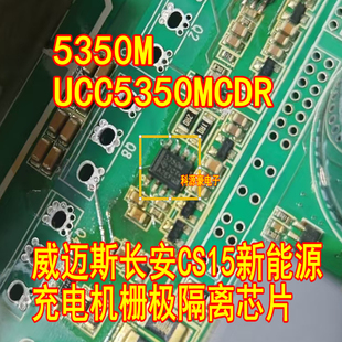 5350M UCC5350MCDR 威迈斯长安CS15新能源充电机栅极隔离器IC芯片