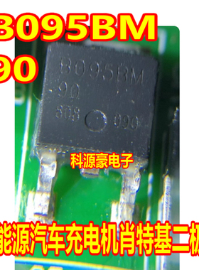 B095BM90 095B9 汽车电脑板肖特基二极管TO252