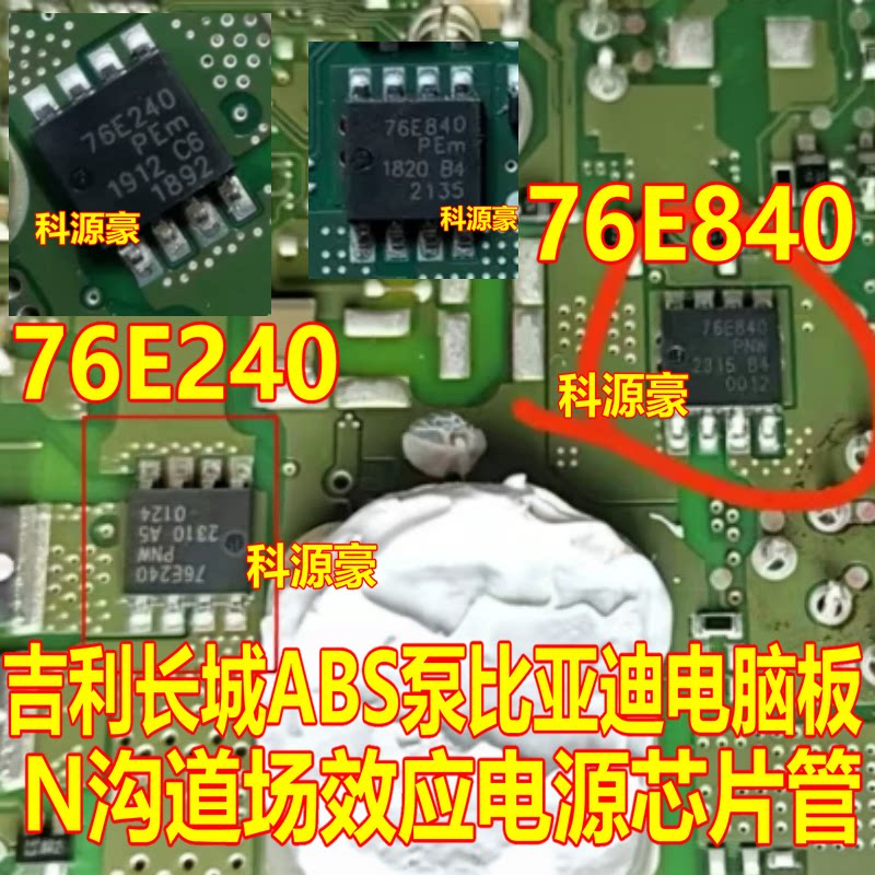 76E240 76E840 吉利长城ABS泵比亚迪电脑板N沟道场效应电源芯片管