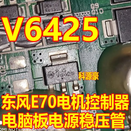 V6425 6425 NCV4264-2ST50T3G东风E70电机控制器电脑板电源稳压管