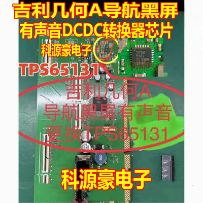 TPS65131 2U65131Q1 适用吉利几何A导航黑屏有声音DCDC转换器芯片