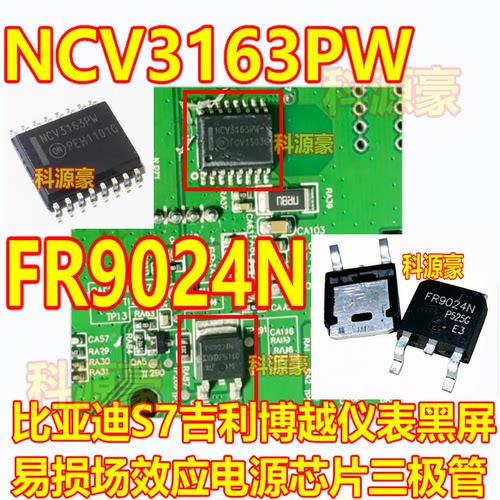 FR9024N NCV3163PW 比亚迪S7吉利博越仪表黑屏场效应电源三极管