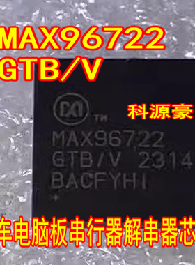 MAX96722 MAX96722GTB/V 汽车电脑板串行器解串器IC芯片QFN