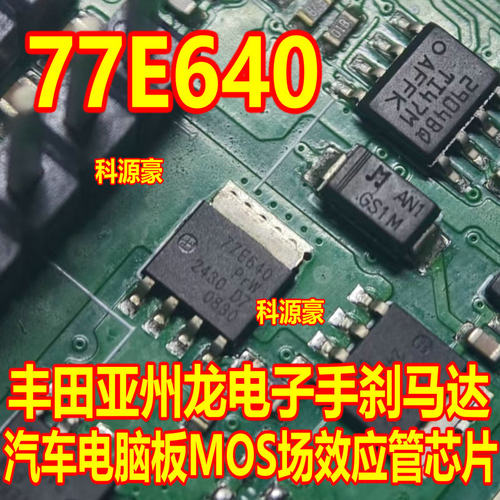 77E640 适用丰田亚州龙电子手刹马达汽车电脑板MOS场效应管芯片