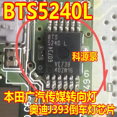 BTS5240L 本田广汽传媒转向灯 奥迪J393倒车灯芯片