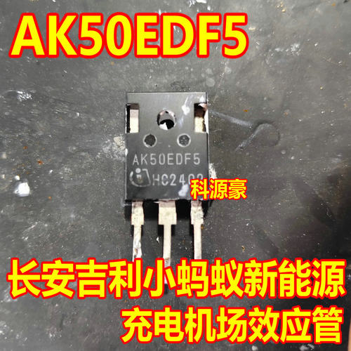 AK50EDF5 长安吉利小蚂蚁新能源充电机场效应管拆机测试好