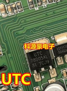 UTC 78D05AL 新能源汽车充电机5V稳压三极管 TO252